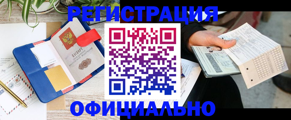 прописка для работы в Миньяре